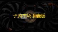 子腾市场手表版